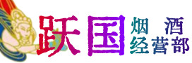 来宾市烟酒回收:茅台酒,酒瓶,洋酒,名酒,冬虫夏草,老酒,来宾市跃国烟酒经营部