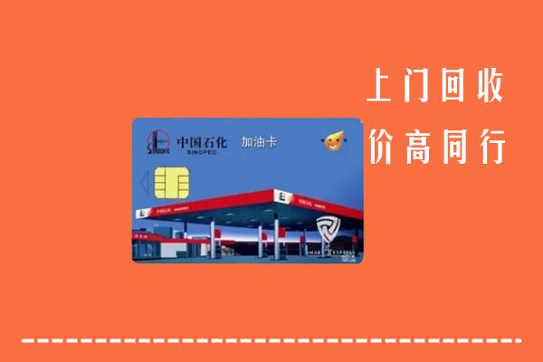 来宾市回收加油卡