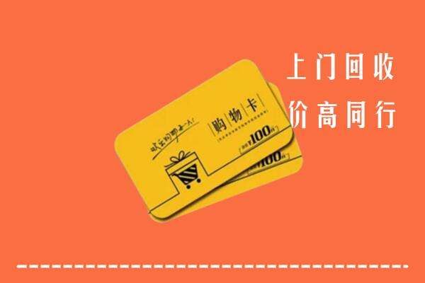 来宾市回收购物卡